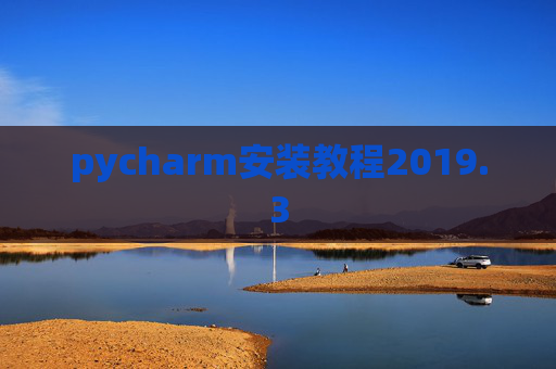 pycharm安装教程2019.3